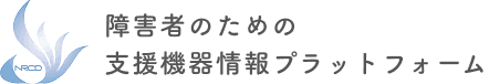 障害者のための支援機器情報プラットフォーム